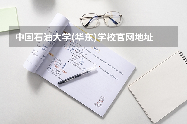 中国石油大学(华东)学校官网地址 中国石油大学(华东)简介