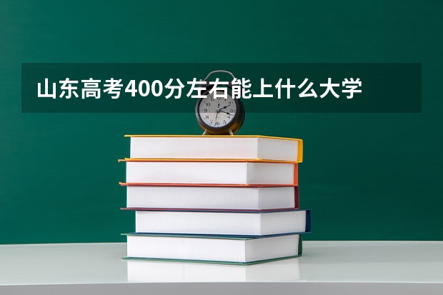 山东高考400分左右能上什么大学