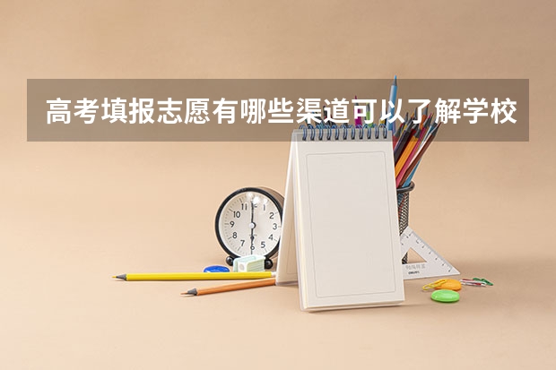高考填报志愿有哪些渠道可以了解学校呢？