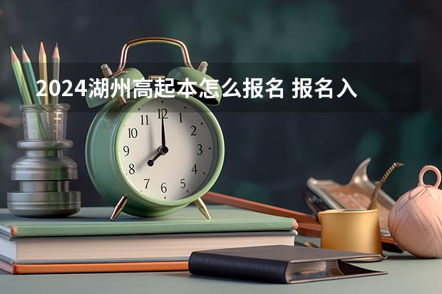 2024湖州高起本怎么报名 报名入口在哪里？
