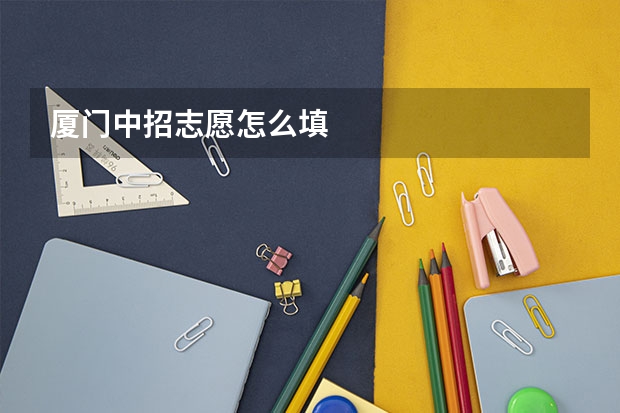 厦门中招志愿怎么填