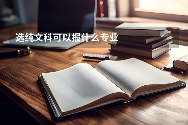 选纯文科可以报什么专业