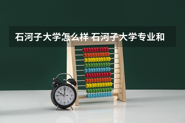 石河子大学怎么样 石河子大学专业和录取分数线介绍