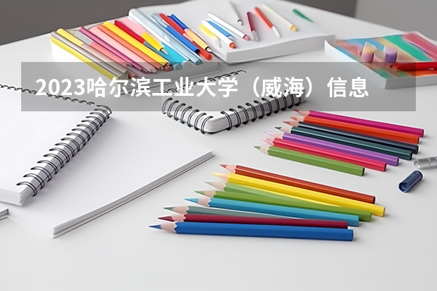 2023哈尔滨工业大学（威海）信息管理与信息系统专业分数线是多少(近三年分数线一览)