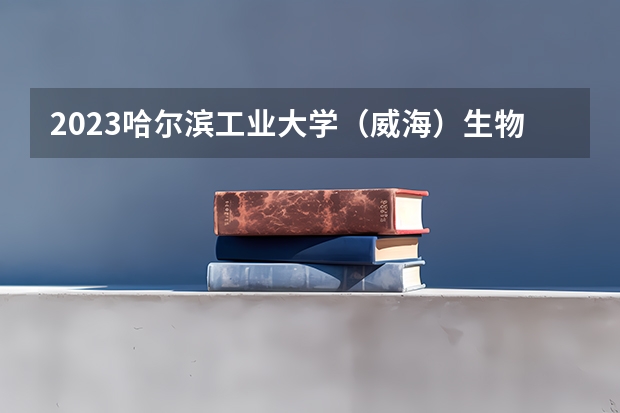 2023哈尔滨工业大学（威海）生物工程专业分数线是多少(近三年分数线一览)