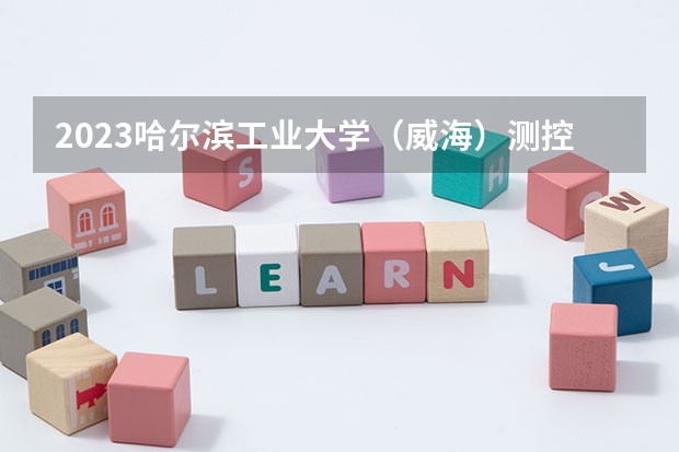 2023哈尔滨工业大学（威海）测控技术与仪器专业分数线是多少(近三年分数线一览)