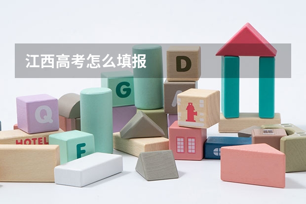江西高考怎么填报