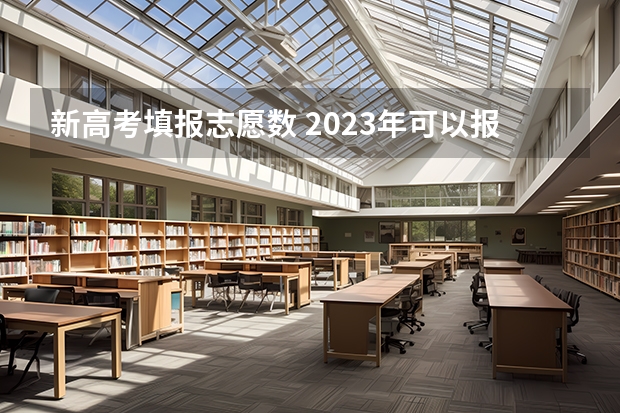新高考填报志愿数 2023年可以报几个志愿