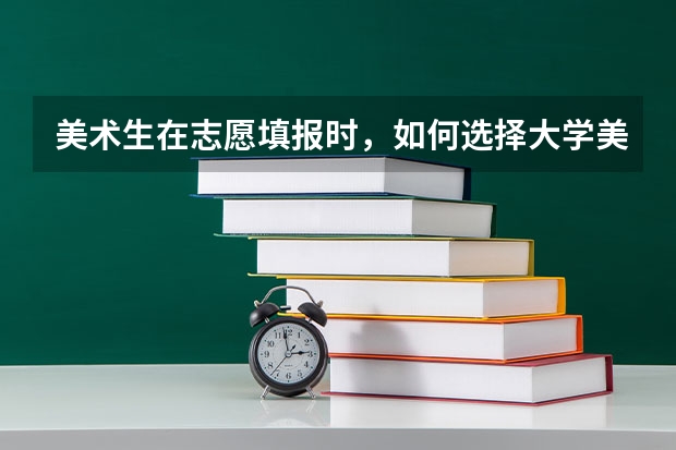 美术生在志愿填报时，如何选择大学美术类的专业呢？