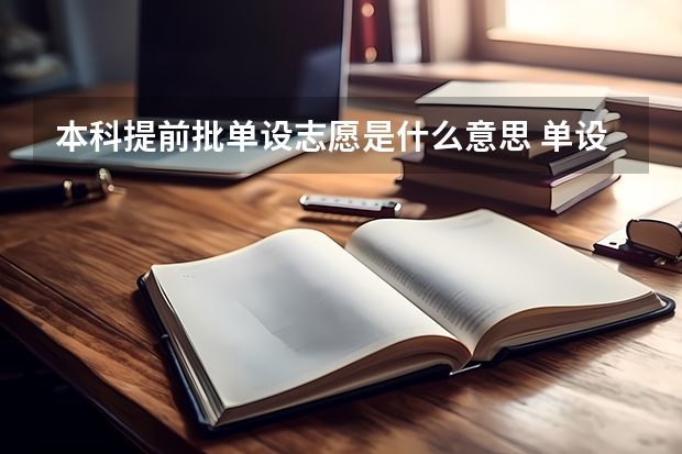 本科提前批单设志愿是什么意思 单设本科批次怎么录取