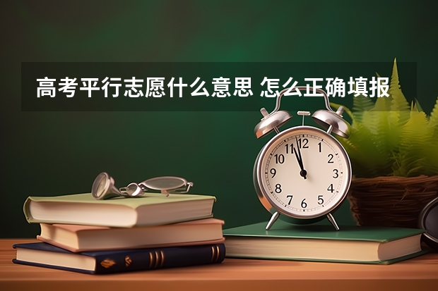 高考平行志愿什么意思 怎么正确填报