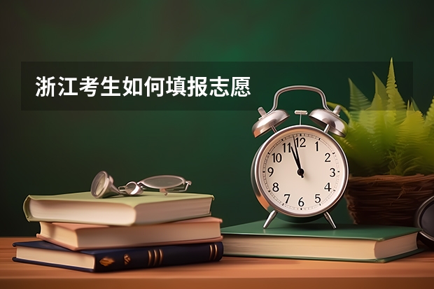 浙江考生如何填报志愿