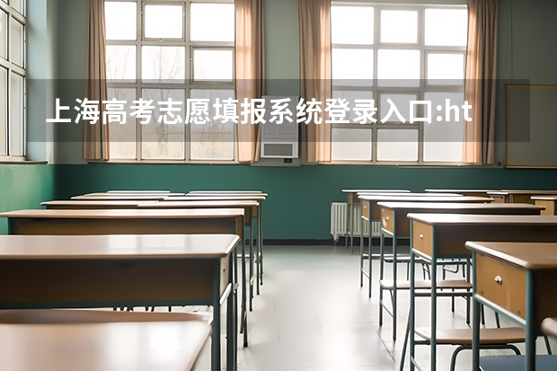 上海高考志愿填报系统登录入口:http://www.shmeea.edu.cn/(山西高考志愿模拟填报系统入口,高考模拟填报助手网址)