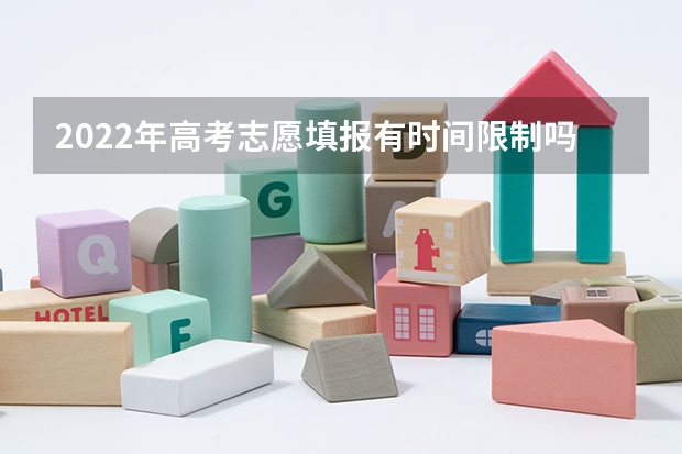 2022年高考志愿填报有时间限制吗 需要注意什么