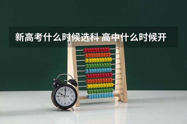 新高考什么时候选科 高中什么时候开始选科