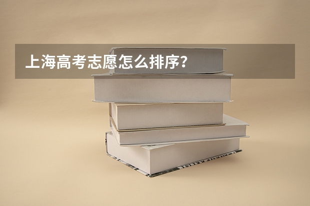 上海高考志愿怎么排序？