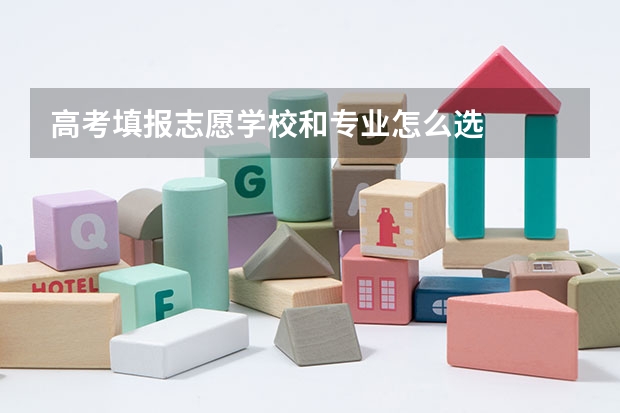 高考填报志愿学校和专业怎么选