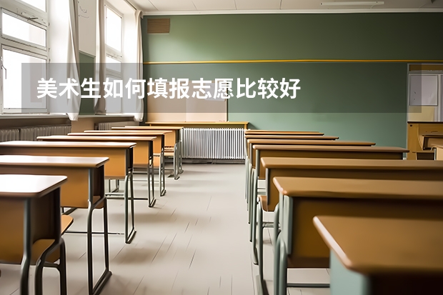 美术生如何填报志愿比较好