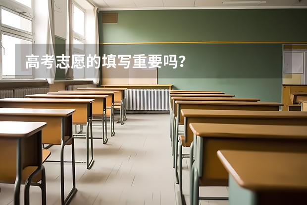 高考志愿的填写重要吗？