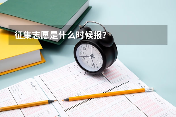 征集志愿是什么时候报？
