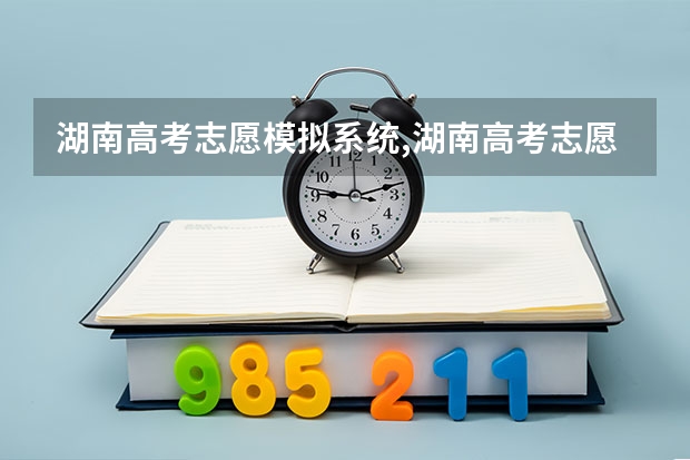 湖南高考志愿模拟系统,湖南高考志愿模拟填报网址 江苏高考模拟志愿填报入口网址:https://www.jseea.cn/
