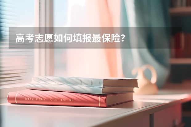 高考志愿如何填报最保险？