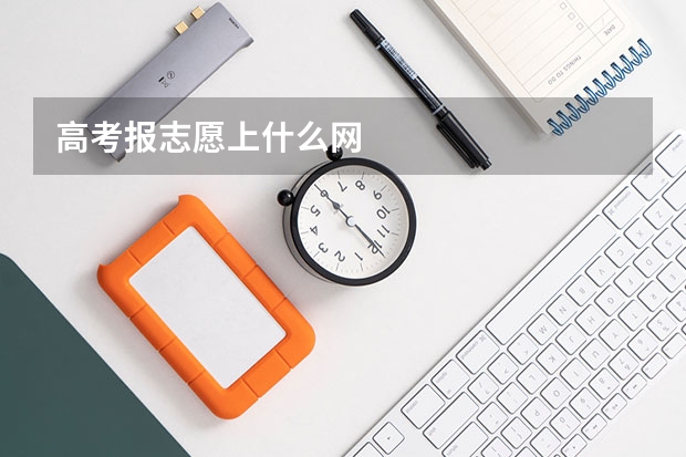 高考报志愿上什么网