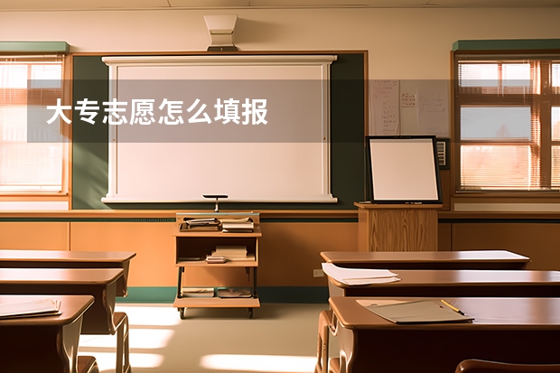 大专志愿怎么填报