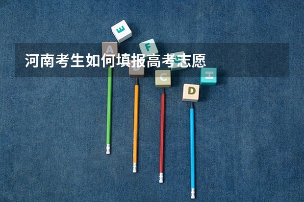 河南考生如何填报高考志愿