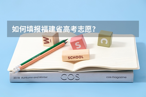 如何填报福建省高考志愿?