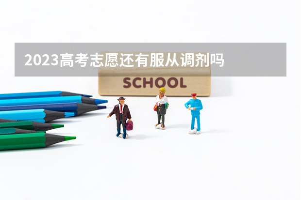 2023高考志愿还有服从调剂吗