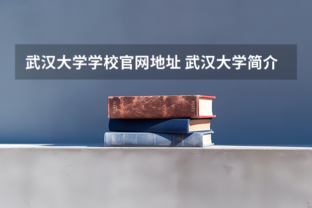 武汉大学学校官网地址 武汉大学简介