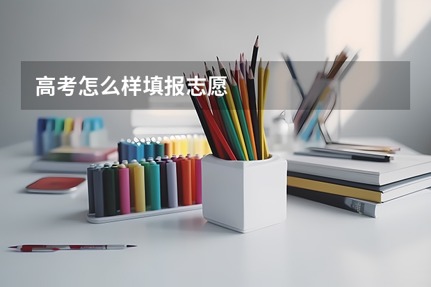 高考怎么样填报志愿