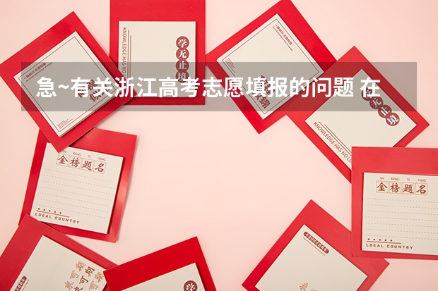 急~有关浙江高考志愿填报的问题 在线等 高考志愿填报问题？关于浙江的平行志愿。高分