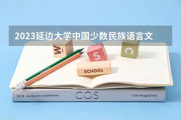 2023延边大学中国少数民族语言文学专业分数线是多少(近三年分数线一览)