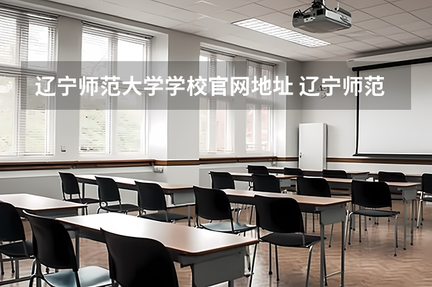 辽宁师范大学学校官网地址 辽宁师范大学简介