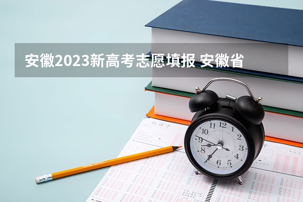 安徽2023新高考志愿填报 安徽省填报志愿时间2023