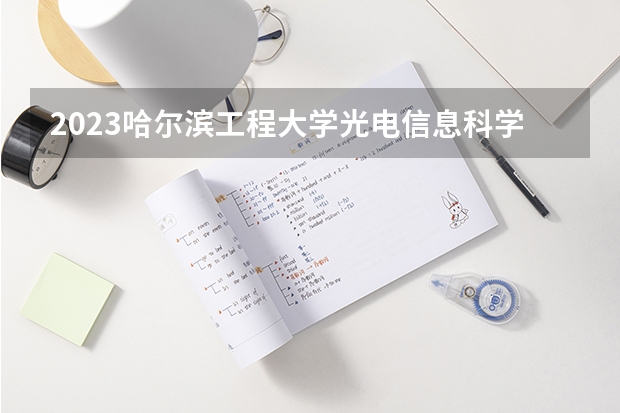 2023哈尔滨工程大学光电信息科学与工程专业分数线是多少(近三年分数线一览)