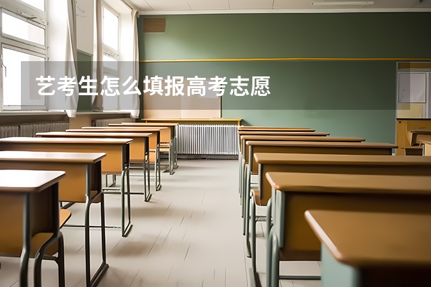 艺考生怎么填报高考志愿