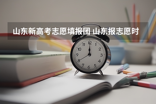 山东新高考志愿填报团 山东报志愿时间和截止时间