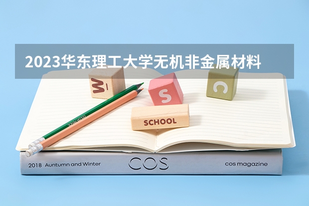 2023华东理工大学无机非金属材料工程专业分数线是多少(近三年分数线一览)