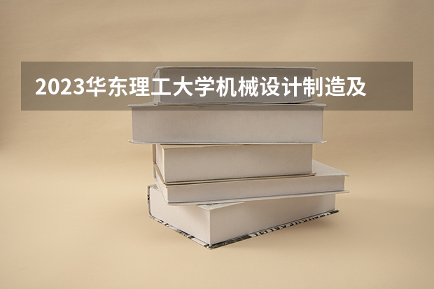 2023华东理工大学机械设计制造及其自动化专业分数线是多少(近三年分数线一览)