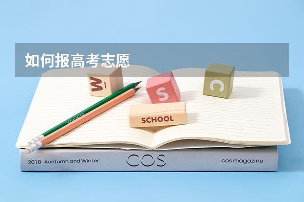 如何报高考志愿