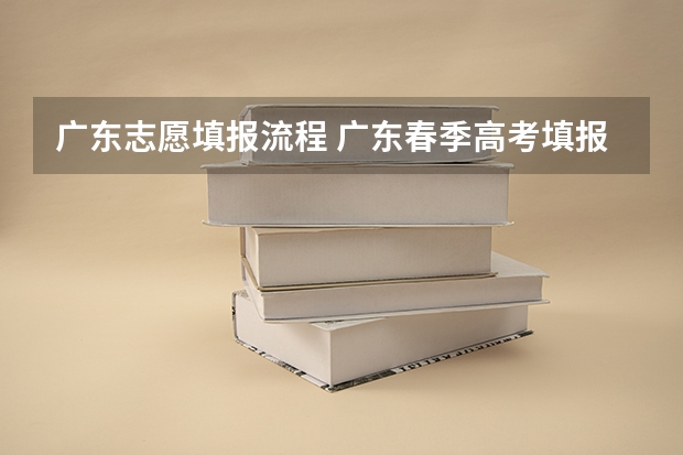 广东志愿填报流程 广东春季高考填报指南
