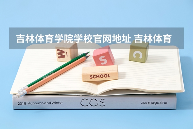 吉林体育学院学校官网地址 吉林体育学院简介