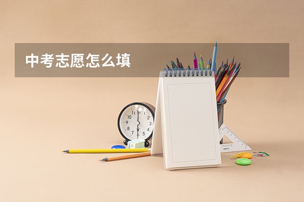 中考志愿怎么填