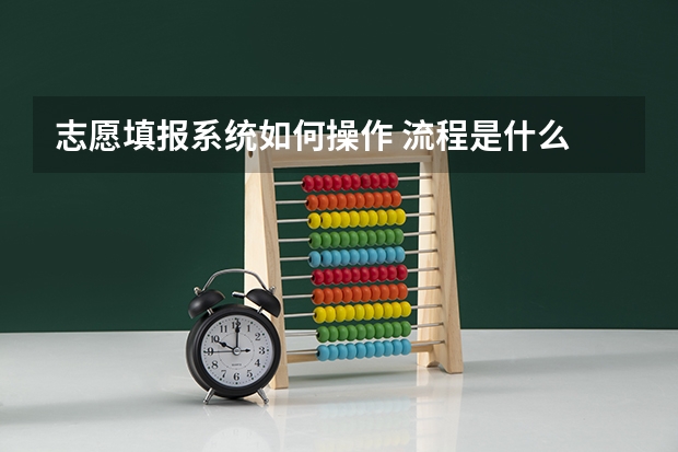 志愿填报系统如何操作 流程是什么
