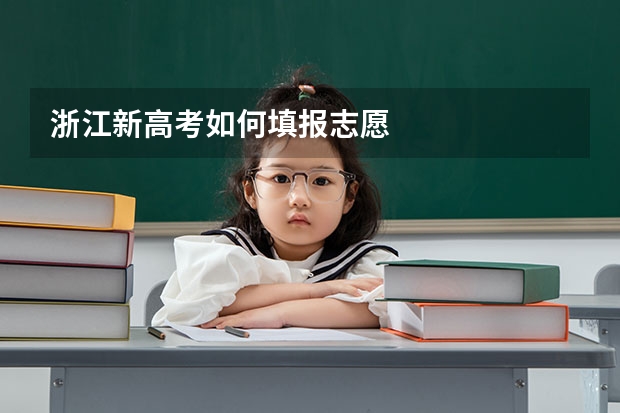 浙江新高考如何填报志愿