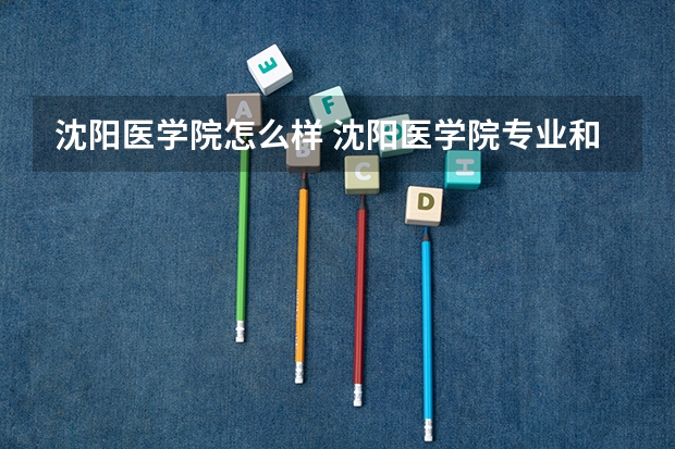 沈阳医学院怎么样 沈阳医学院专业和录取分数线介绍