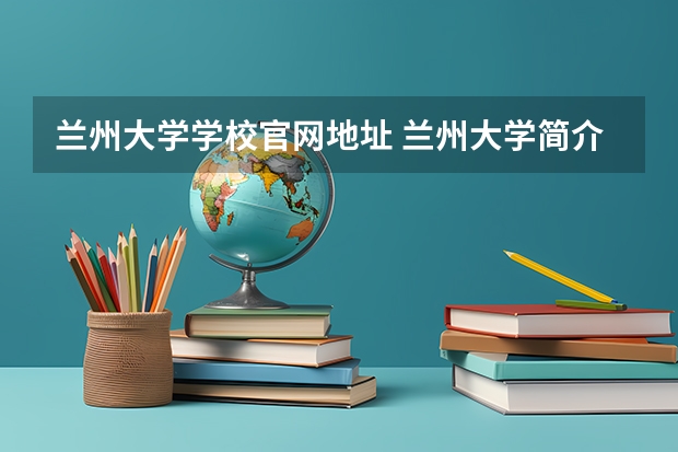 兰州大学学校官网地址 兰州大学简介